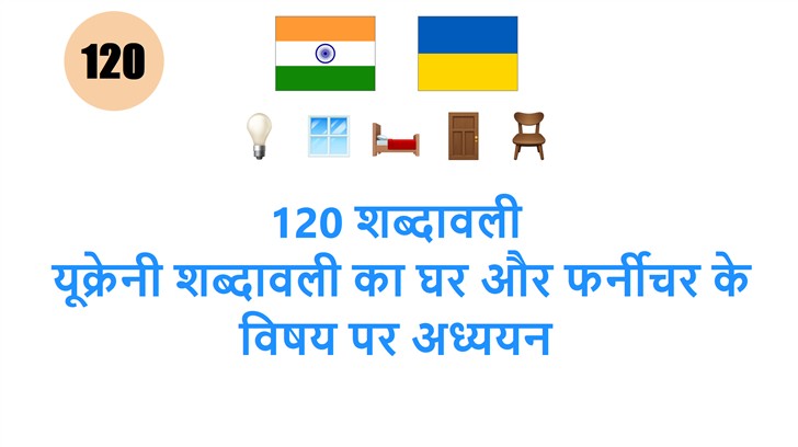 120 शब्दावली: यूक्रेनी शब्दावली का घर और फर्नीचर के विषय पर अध्ययन